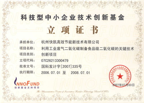 食品二氧化碳制備技術(shù)獲國家創(chuàng)新基金無償資助，技術(shù)服務(wù)邁上新臺階